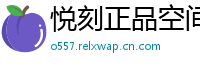 悦刻正品空间站
